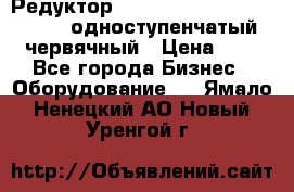 Редуктор NMRV-50, NMRV-63,  NMRW-63 одноступенчатый червячный › Цена ­ 1 - Все города Бизнес » Оборудование   . Ямало-Ненецкий АО,Новый Уренгой г.